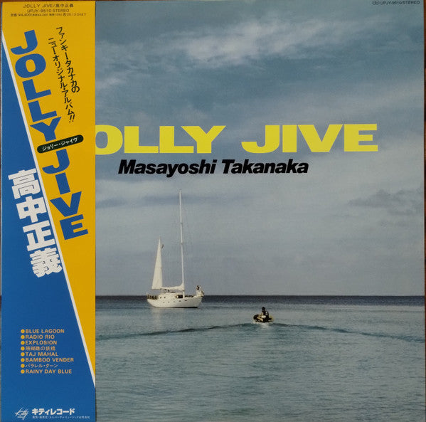 【値下げ中！】【交渉可】高中正義　ギターサウンド楽譜JOLLY JIVE&ベスト Masayoshi Takanaka = 高中正義* - Jolly Jive = ジョリー