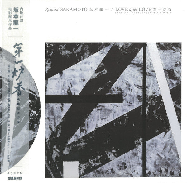 Ryuichi Sakamoto - Love After Love Soundtrack 第一炉香