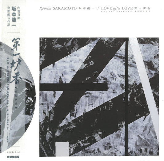 Ryuichi Sakamoto - Love After Love Soundtrack 第一炉香