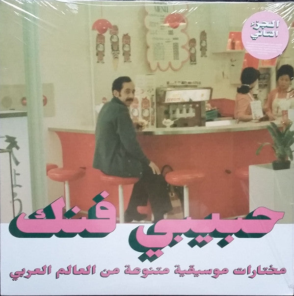 Various - Habibi Funk - An Eclectic Selection Of Music From The Arab World, Part 2
