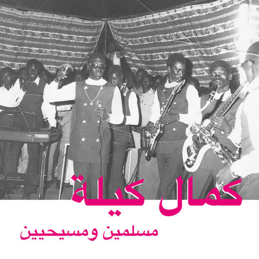كمال كيلة* = Kamal Keila - مسلمين ومسيحيين = Muslims And Christians