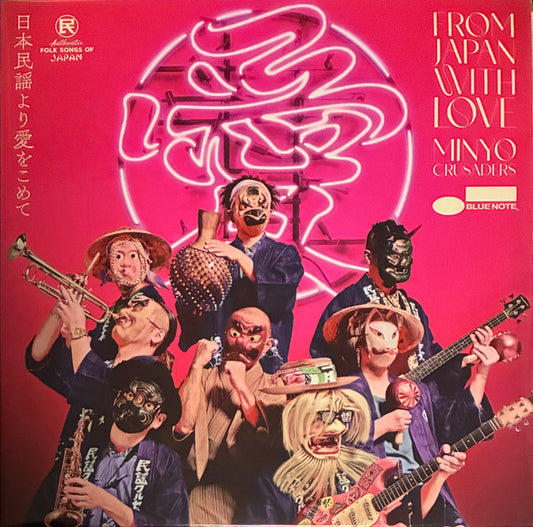 Minyo Crusaders = 民謡クルセイダーズ* - From Japan With Love = 日本民謡より愛をこめて