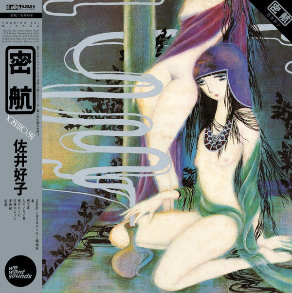 佐井好子* = Yoshiko Sai - 密航 = Mikkou