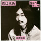 Haroumi Hosono - Koi Wa Momoiro / Fuku Wa Uchi Oni Wa Soto 7"