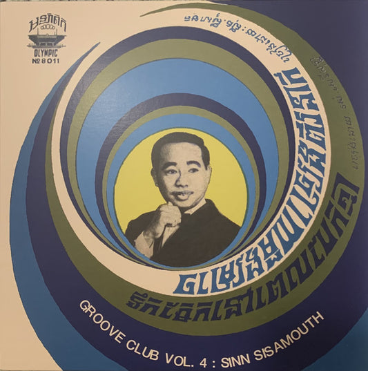 Sinn Sisamouth - Groove Club Vol 4: Sinn Sisamouth (125x hand-numbered Coke cleared vinyl edition!)