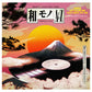 WAMONO A to Z Vol. III - Japanese Light Mellow Funk, Disco & Boogie 1978-1988 (Selected by DJ Yoshizawa Dynamite & Chintam)